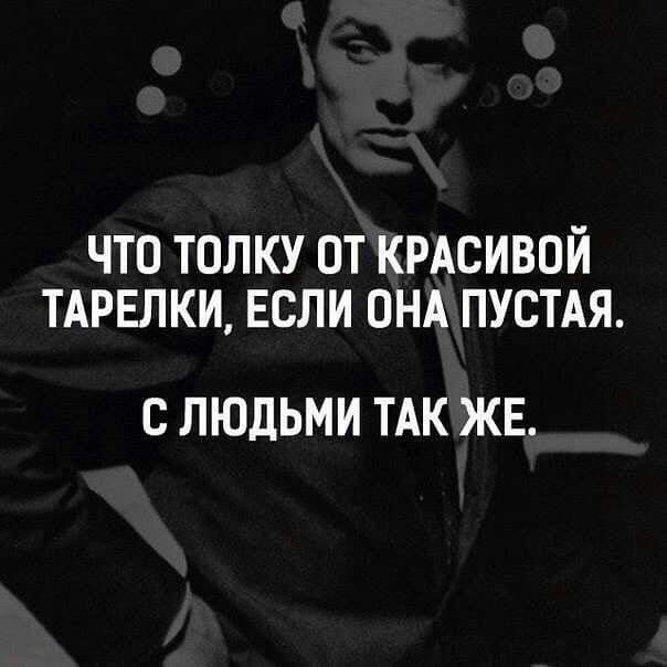 ЧТО ТОЛКУ ОТ КРАСИВОЙ ТАРЕЛКИ ЕСЛИ ОНА ПУСТАЯ С ЛЮДЬМИ ТАК ЖЕ