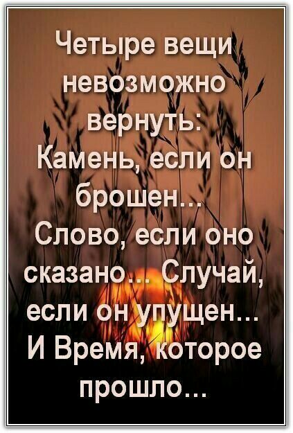 Четыре вещи невозможно вернуть Камень ебли он брошен Слово если Оно сказаноддёнучай если он щен И Время оторое прошло