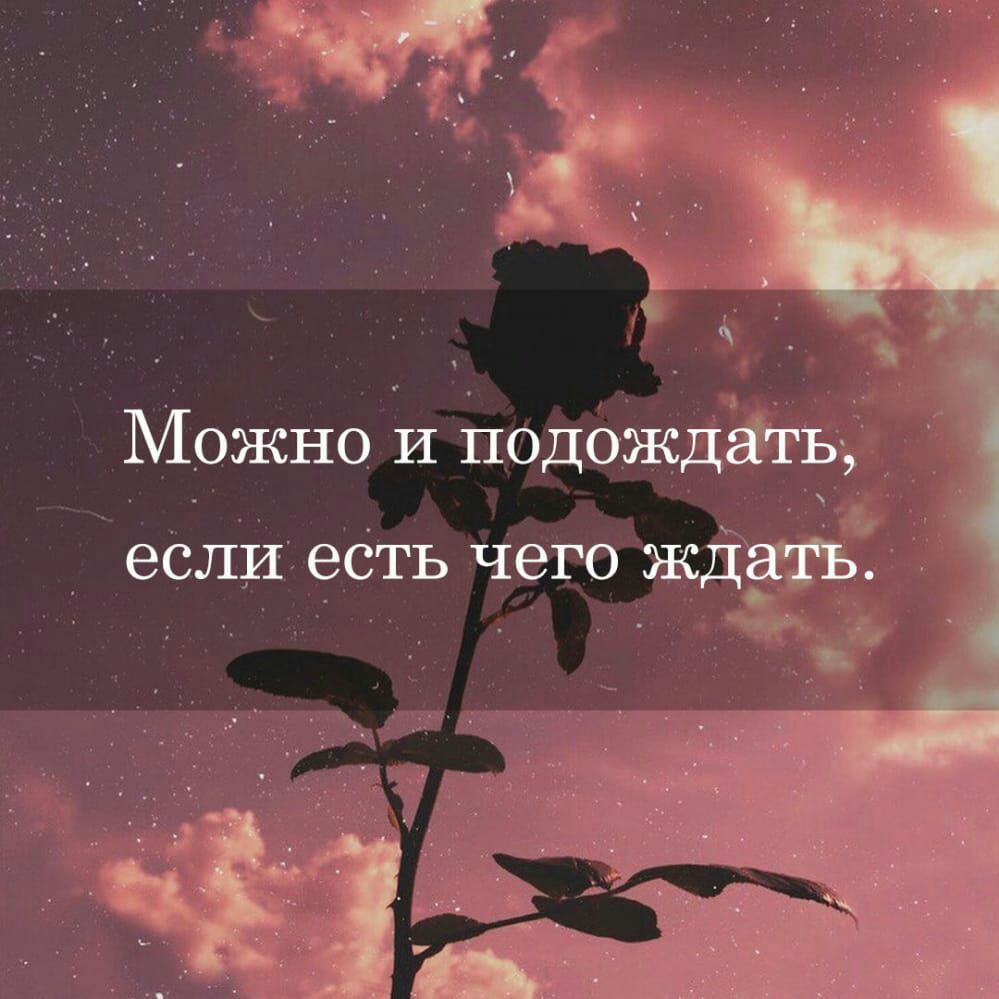 Можно и подождать еСЛИ еСть ЧЕГО ЖДЩЪ