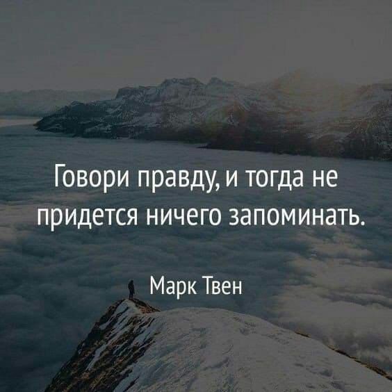 Говори правду и тогда не придется ничего запоминать Марк Твен