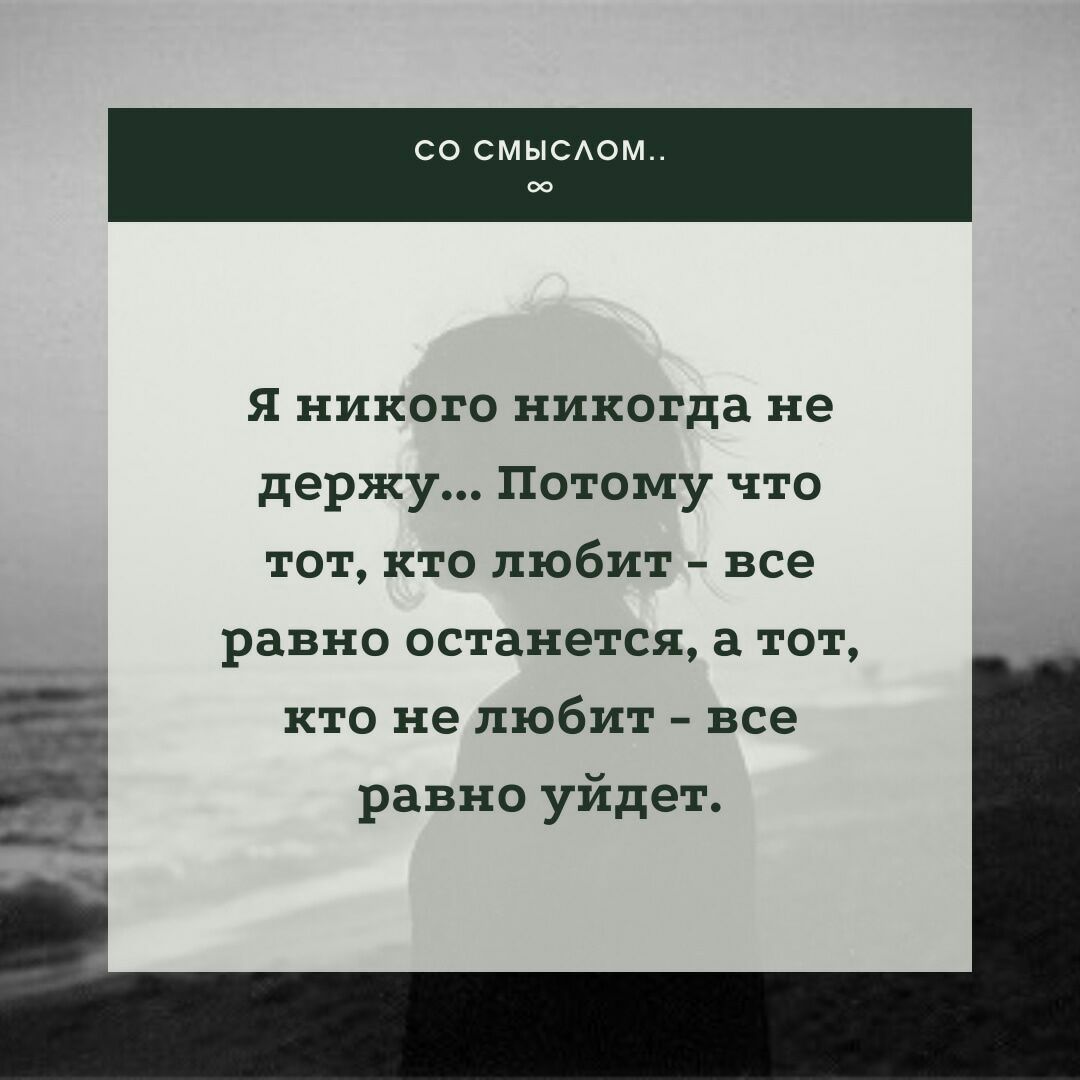 СО СМЫСАОМ ОО Я никого никогда не держу Потому что тот кто любит все равно останется а тот кто не любит все равно уйдет