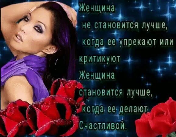 Женщина   не. Ствиовится лучше,  ; ког;да'ее упрекают или критикуют 4.  На г. Женщина .  Становится лучше, к опда: еегделают, счаспшои.