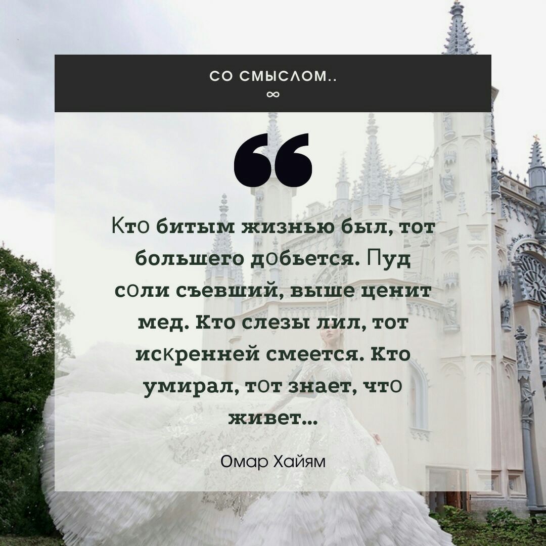 Со смыслом. Кто битым жизнью был, тот большего добъется. Пуд сооли съевший, выше ценит мед. Кто слезы лил, тот искренней смеется. Кто умирал, тот знает, что живет... Омар хайям