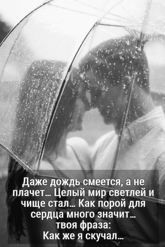 Даже дождь смеется а не плачет Целый мир светлей и чище стал Как порой для сердца много значит твоя фраза Как же я скучал