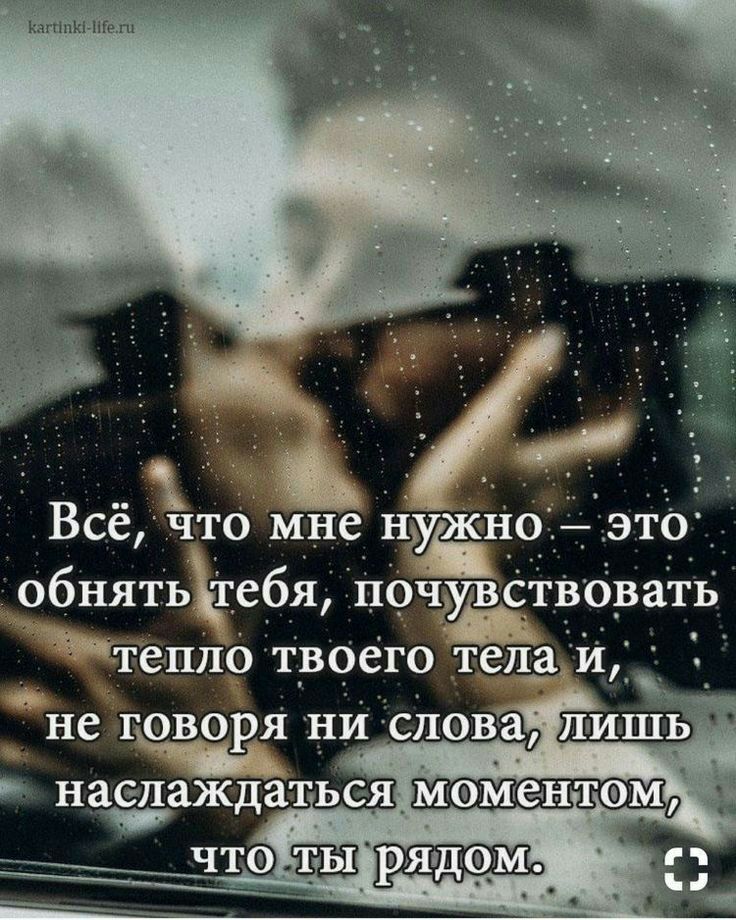 кшш Ще ПА ВсеЪ1то _ мне нужнб обнятьЪебя По