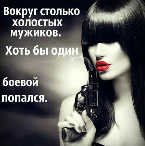 Вокруг столько холостых МУЖИКОВ боевой попался