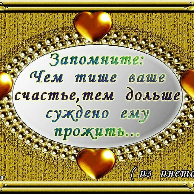 Ем тише ваше счастье, тем дольше зъ  суждено ем ;зф уж , н