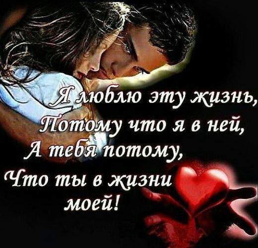 Ллюблю эту жизнь что я в ней Я тебёпотому то ты в жизни моей ю