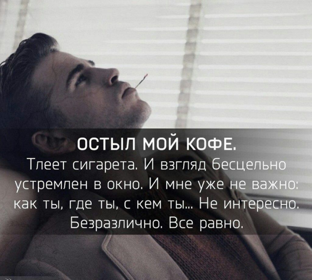 остып мой КОФЕ Тпеет сигарета И взгляд бес устремлен в окно И мне уже как ты где ты с кем ты Не интерж Безразлично Все равно