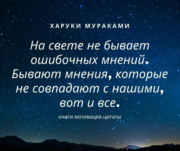 ХАРУКИ МУРАКАМИ На свете не бЫвает _ оШибочных мне айЁ _ Бывают мнения которые не совпадают с нашими вот и все книгимотивация цитаты