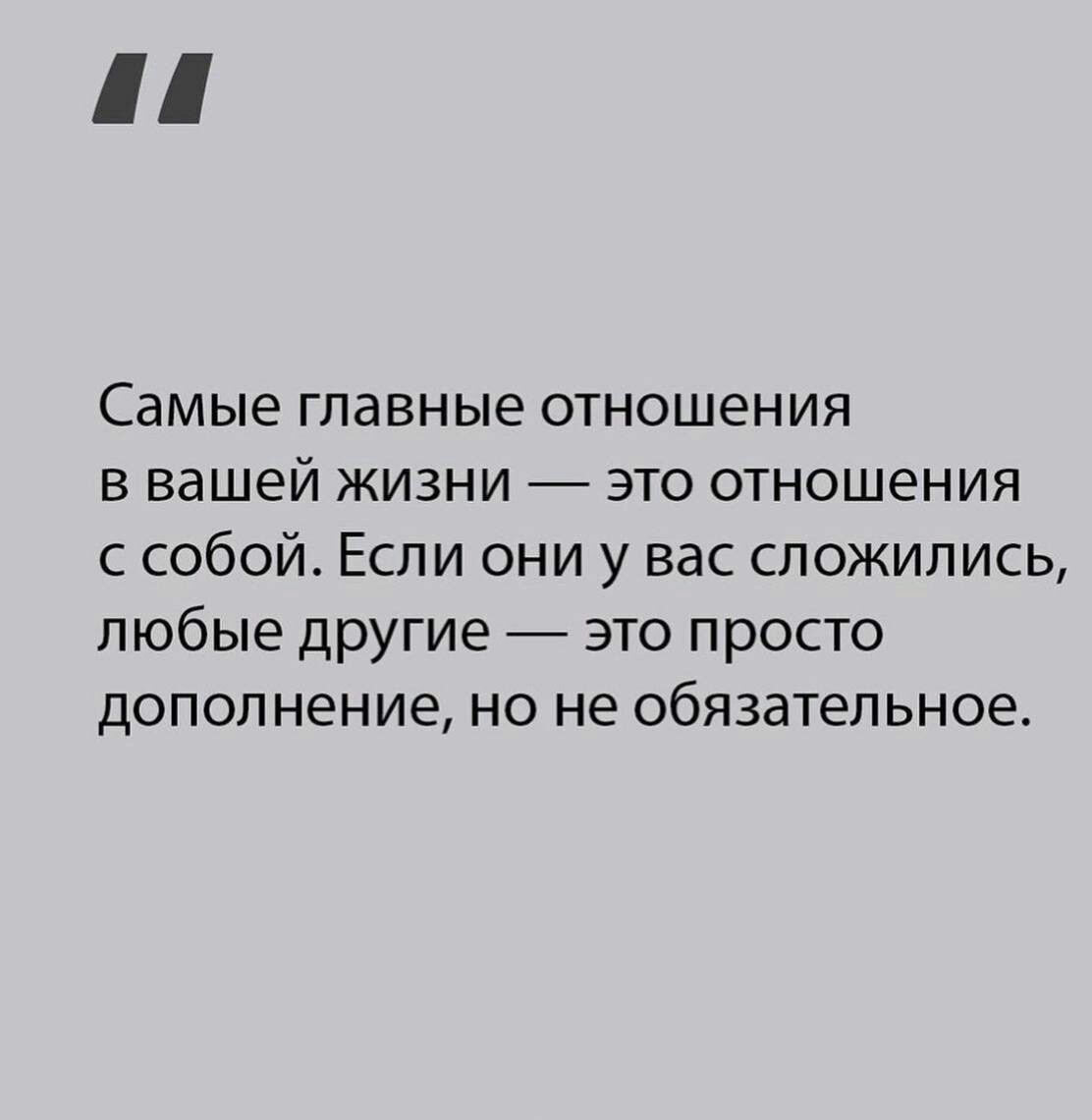 Самые главные отношения в вашей жизни это отношения с собой Если они у вас сложились любые другие это просто дополнение но не обязательное