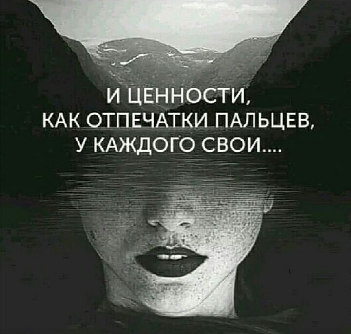 и ценности КАК о_тлвчАтки ПАЛ ьцвв у КАЖДОГО свои
