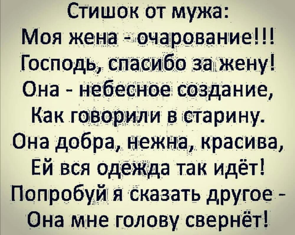 стишок от мужа Моя жена _9чаэргванте Госп оды спасибо іЗГанТЖЕ Ну Она небесное саздание Как газо рит и В старину Она добра нежна красива Ей вся одеЖДа так Идёт Попр96уй Сказать другое 10 на Мне голову сверндёт