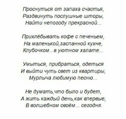 Проснуться от запаха счастья Разоеинуть послушные шторы Найти непогоду прекрасной Прихлебывать кофе с печеньем На мапемькойдаспанной кухне Кпубочком в уютном Хапате Умышься прибраться одеться И выйти чуть сеет из квартиры Мурлыча любимую песню Не думать что было и будет А жить каждый Оенцкак впервые в волшебном своем сегодня