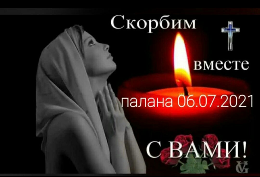 Скорбим Т ВМССТС 21