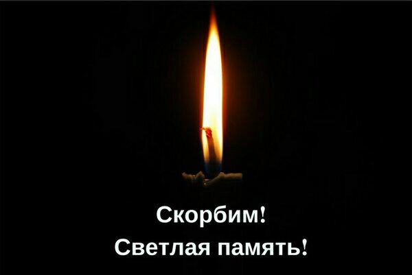 Скорбим Светлая память