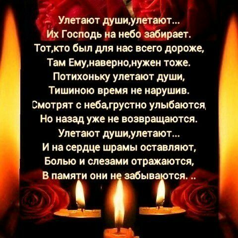 Улетают душиупетают Их Господь на небо забирает Тоткто вып для нас всего дороже Там Емунавериоиужен тоже Потихоньку улетают души Тишиною время не нарушив Смотрят иебагрустно улыбаются Но назад уже не возвращаются Улетают душиупетают И на сердце шрамы оставляют Белые и слезами отражаются В ПЗМЯТИ ОНИ щгЗаЫВЗТСЯ