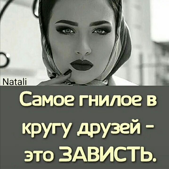 Самое гнилое в кругу друзей это ЗАВИСТЬ