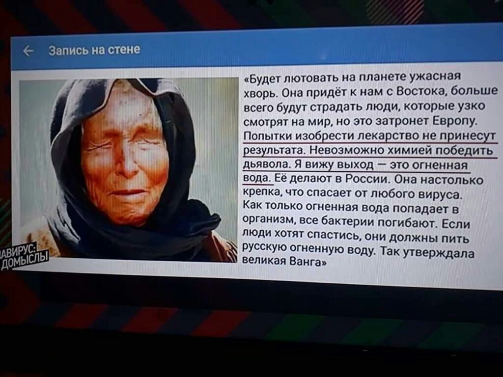 Запись на стене Будет лютовать на планете ужасная хворь Она придет к нам с Востока больше всего будут страдать люди которые узко смотрят на мир но это затронет Европу Попытки изобЕести лекарство не пинест везупьтата Невозможно химией победить дьявола Я вижу выход это огненная вода Ее делают в России Она настолько крепка что спасает от любого вируса Как только огненная вода попадает в организм все 