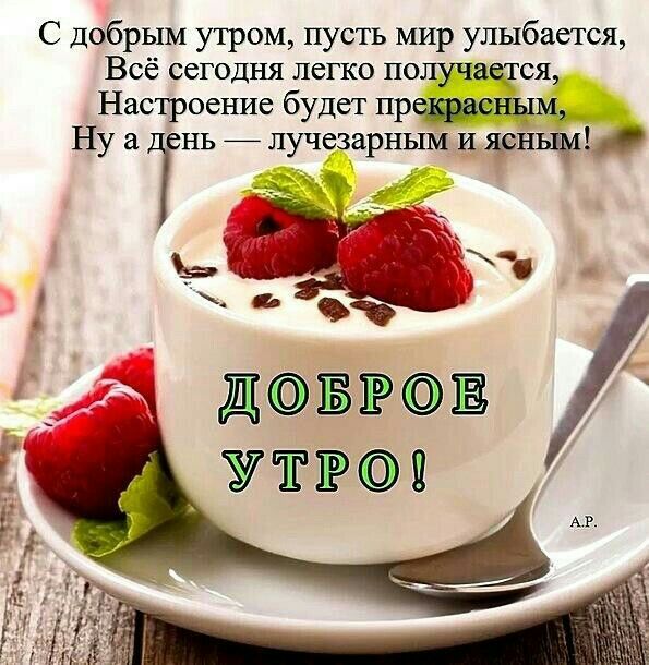 С Добрым утром пусть мир улыбается Всё сегодня легко получается Настроение будет пртеным Ну ТНВ _ лучезарным и ясным 103 ці ДБЁ1Ё УТРП