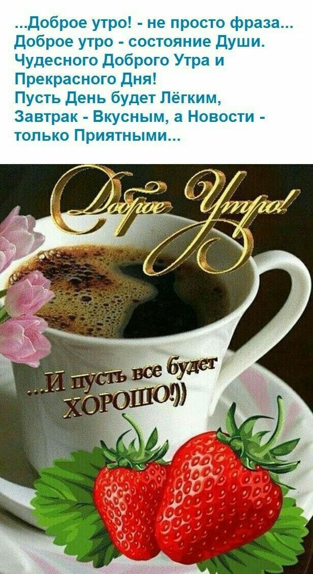 Доброе утро не просто фраза Доброе утро состояние души Чудесного Доброго Утра и Прекрасного дня Пусть день будет Лёгким Завтрак Вкусным а Новости только Приятными