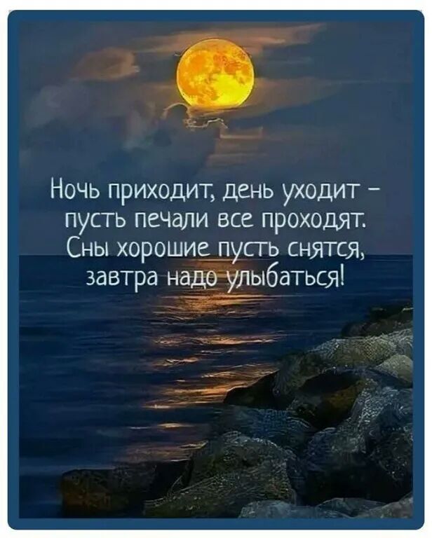 Ночь приходит день уходит пусть печали все проходят Сны хорошие_пусть снятся завтра наду улыбаться