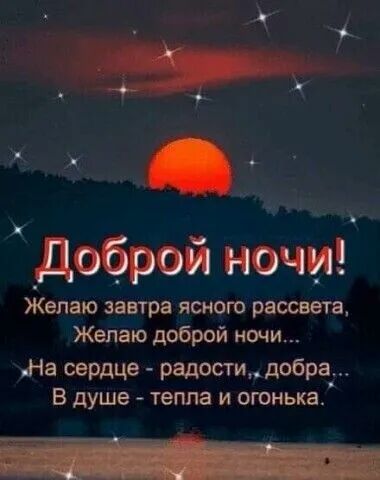 Х добром ночи Желаю завтра ясного рассвета Желаю доброй ночи На сердце радости добра В душе тепла И огонька