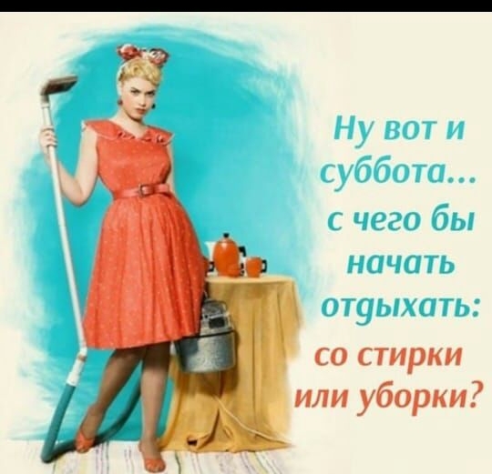 со стирки или уборки