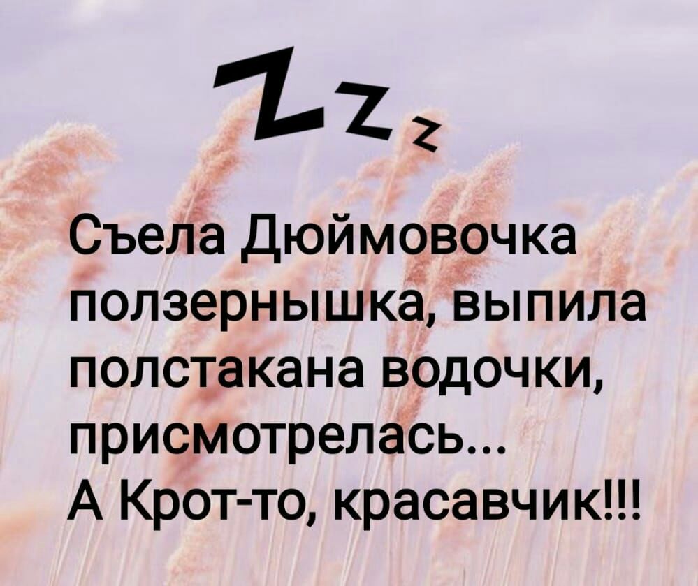 722 Съела Дюймовочка Ползернышкё выпила полстакана водочки присмотрелась А Крот то красавчик