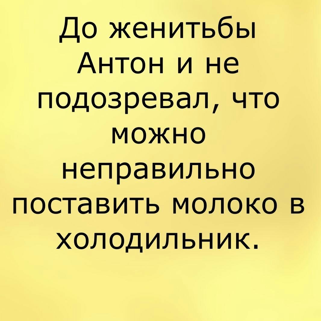До женитьбы Антон и не подозревалчто можно неправильно поставить молоко в холодильник