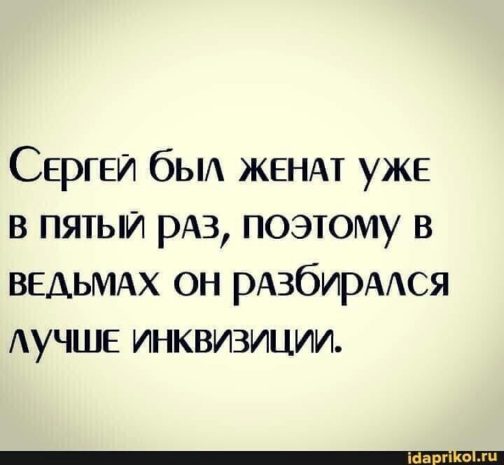 Сергеи бЬ женщ уже в пятый рА3 поэтому в ВЕАЬМАХ он рАзбирААся Аучше инквизиции
