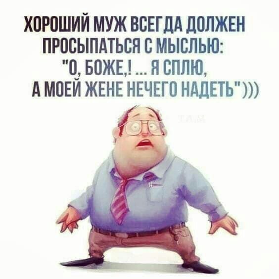 ХПРПШИЙ МУЖ ВСЕГДА ЛПЛЖЕН ПРВСЫПАТЬБН С МЫСЛЬЮ Ц БОЖЕ Я ЕПЛЮ А МПЕИ ЖЕНЕ НЕЧЕГП НАДЕТЬ