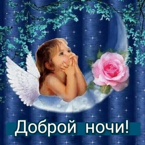 доброй ночй