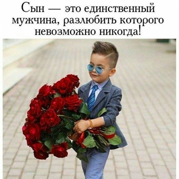 Сын это единственный мужчина разлюбить которого невозможно никогда