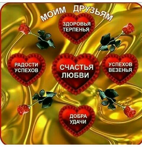 им дРУ3ь7л ФО здоровья твгпвнья _ А _ _ 1 г Р ости успехов уёдгхов СЧАСТЬЯ везвнья ЛЮБВИ
