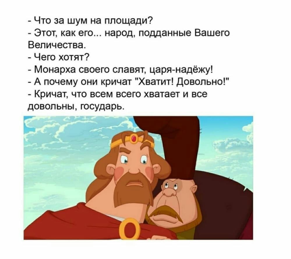 Что за шум на площади Этот как его народ подданные Вашего Величества Чего хотят Монарха своего славят царя надёжу А почему они кричат Хватит Довольно Кричат что всем всего хватает и все довольны государь