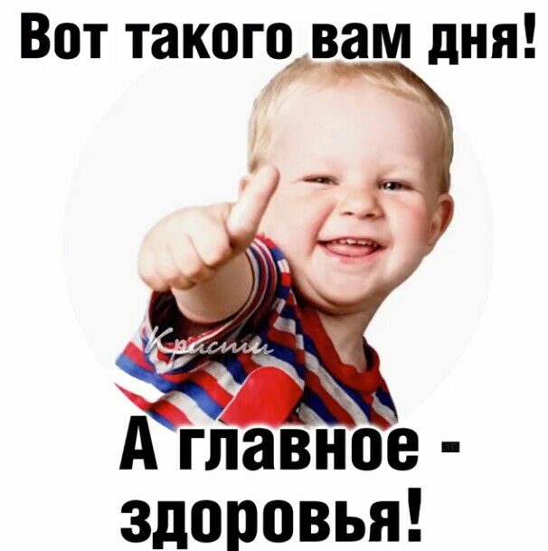 Вот такого вам дня А главное здоровья