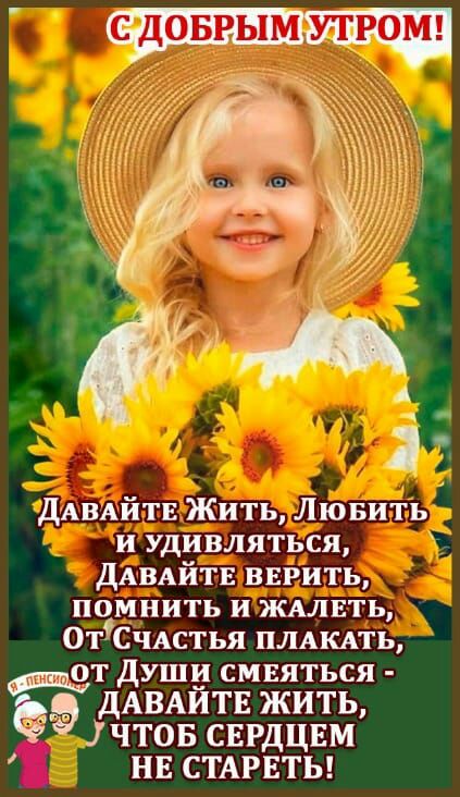 СДОБРЫМ УТ РОМ А я _ длвдйтв Жить Лювить и удивляться ДАВАЙТЕ впарить помнить и жить 0тСчАстья плдкдть от души смвяться дАВАйТЕ ЖИТЬ чтов сврдцвм нв стмтвты