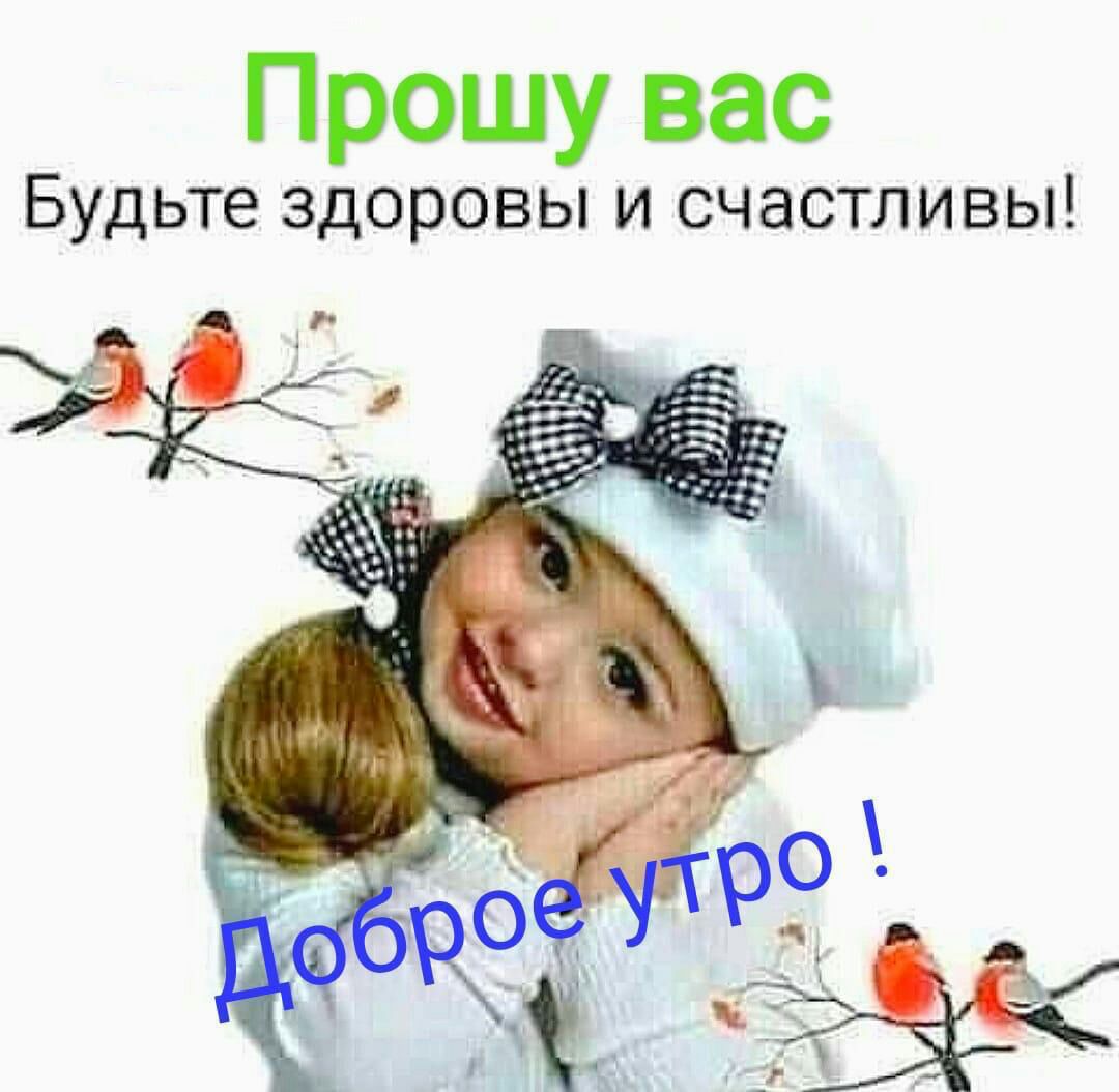 Прошу вас Будьте здоровы и счастливы
