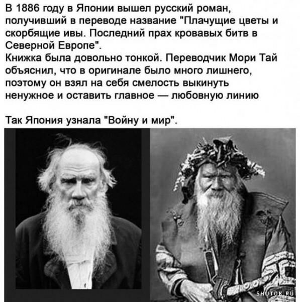 В 1886 году в Японии вышел русский роман получивший в переводе название Плачущие цветы и скорбящие ивы Последний прах кровавых битв в Северной Европе Книжка была довольно тонкой Переводчик Мори Тай объяснил что в оригинале было много лишнего ПОЭТОМУ ОН ВЗЯЛ на себя смелость выкинуть НЕНУЖНОВ И ОСТЗВИТЬ главное _ любовную ПИНИЮ Так Япония уэнапа Войну и мир