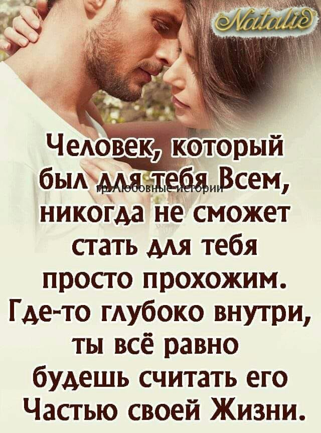 никоца Не сможет стать мя тебя просто прохожим Где то ГАУбОКО внутри ты всё равно будешь считать его Частью своей Жизни