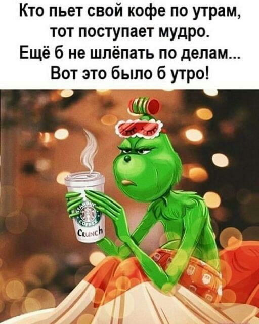 Кто пьет свой кофе по утрам тот поступает мудро Ещё б не шлёпать по делам Вот это было б утро