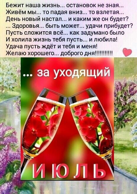 Бежит наша жизнь остановок не зная Живём мы то падая вниз то взлетая день новый настал и каким же он будет Здоровья быть может удачи прибудет Пусть сложится всё как задумано было И ходила жизнь тебя пусть и любила Удача пусть ждёт и тебя и меня Желаю хорошего доброго дня