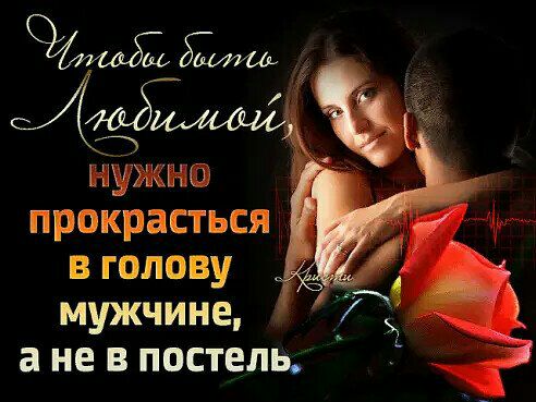 нужно прокрасться вголову мужчине а не в постель