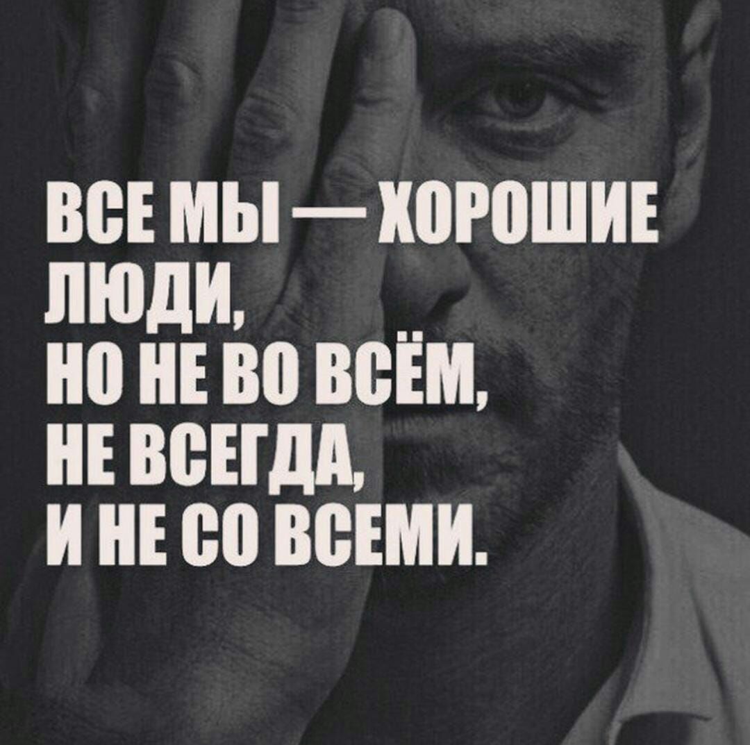 80 мы ШРПШИЕ люди Е 80 ВВЕМ НЕ ВСЕГДА И 00 ВСЕМИ