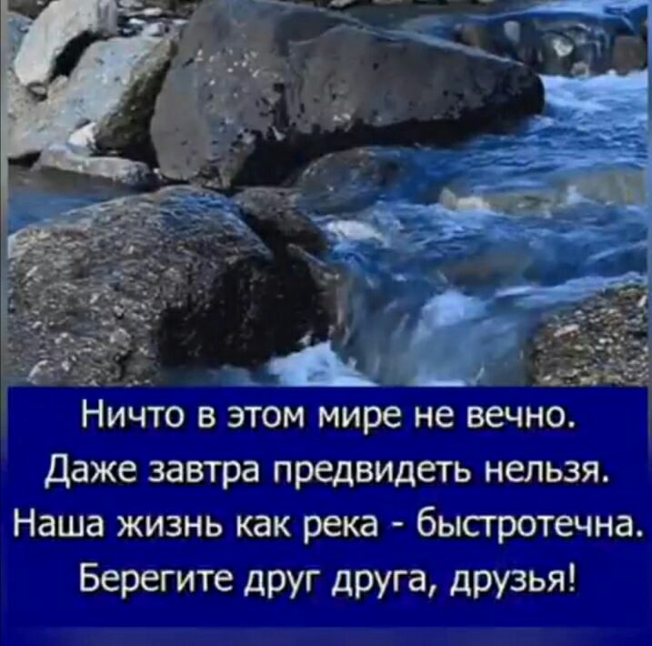 Даже завтра предвидеть нельзя Наша жизнь как река быстротечна Берегите друг друга друзья