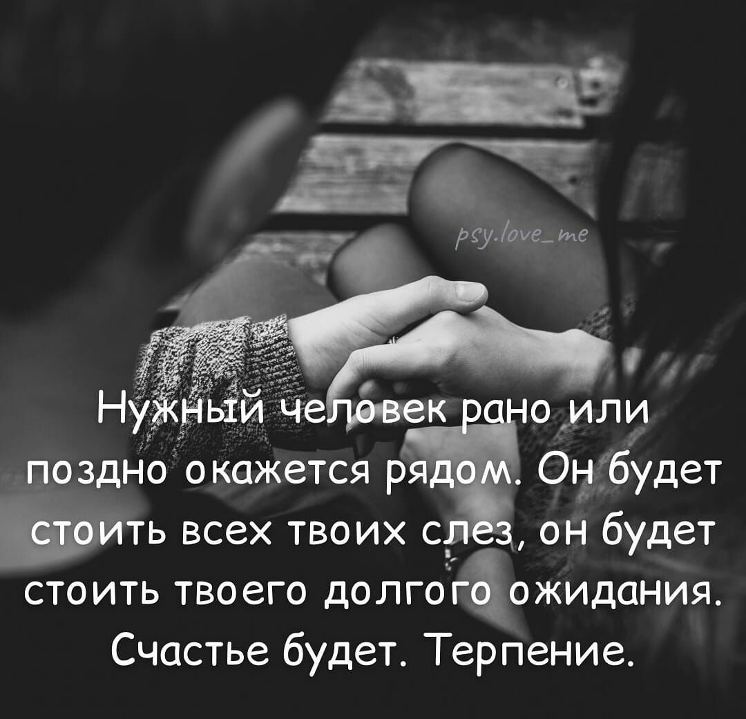 поздп іо окожется ря Онбудет всех твоих с он будет стоить твоего долгогёожидания Счастье будет Терпение