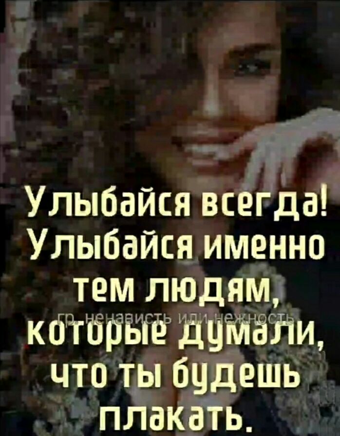 О Улыбайся всеэда Улыбайся именно тем людям кбігііііъиіёь ДЁійёііи что т бцдешь _ ЁПЁБКЁЬ