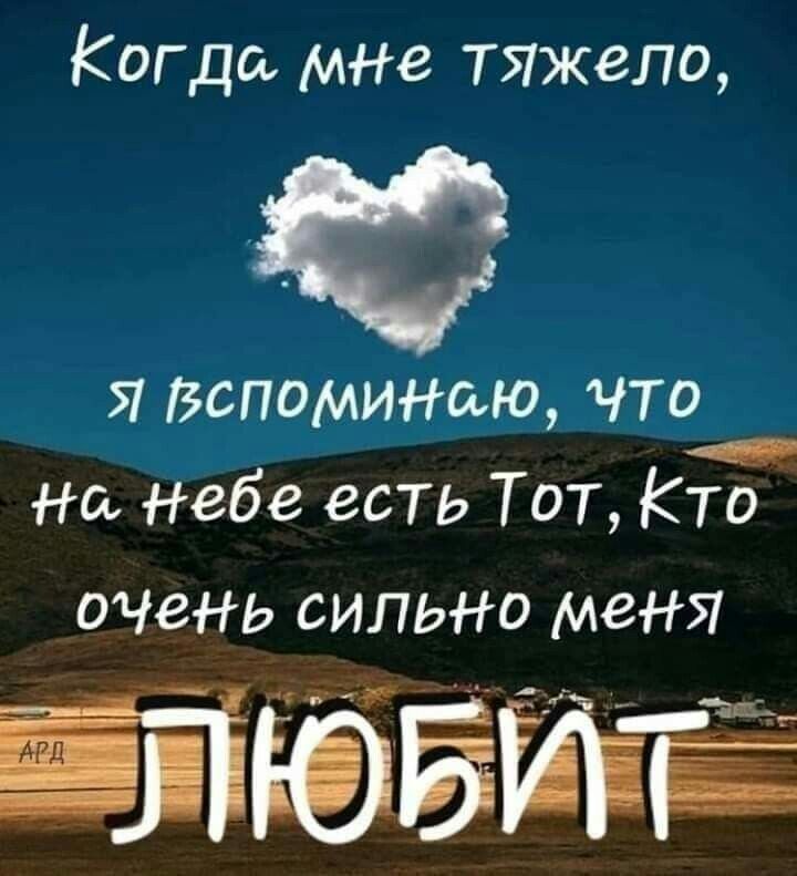 Когда мне тяжело ю я Вспоминаю что на небе есть Тот Кто очень сильно меня