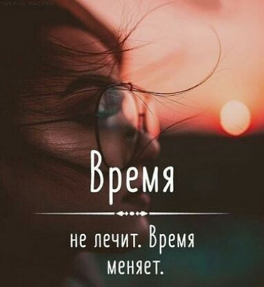 Время не лечит Время меняет